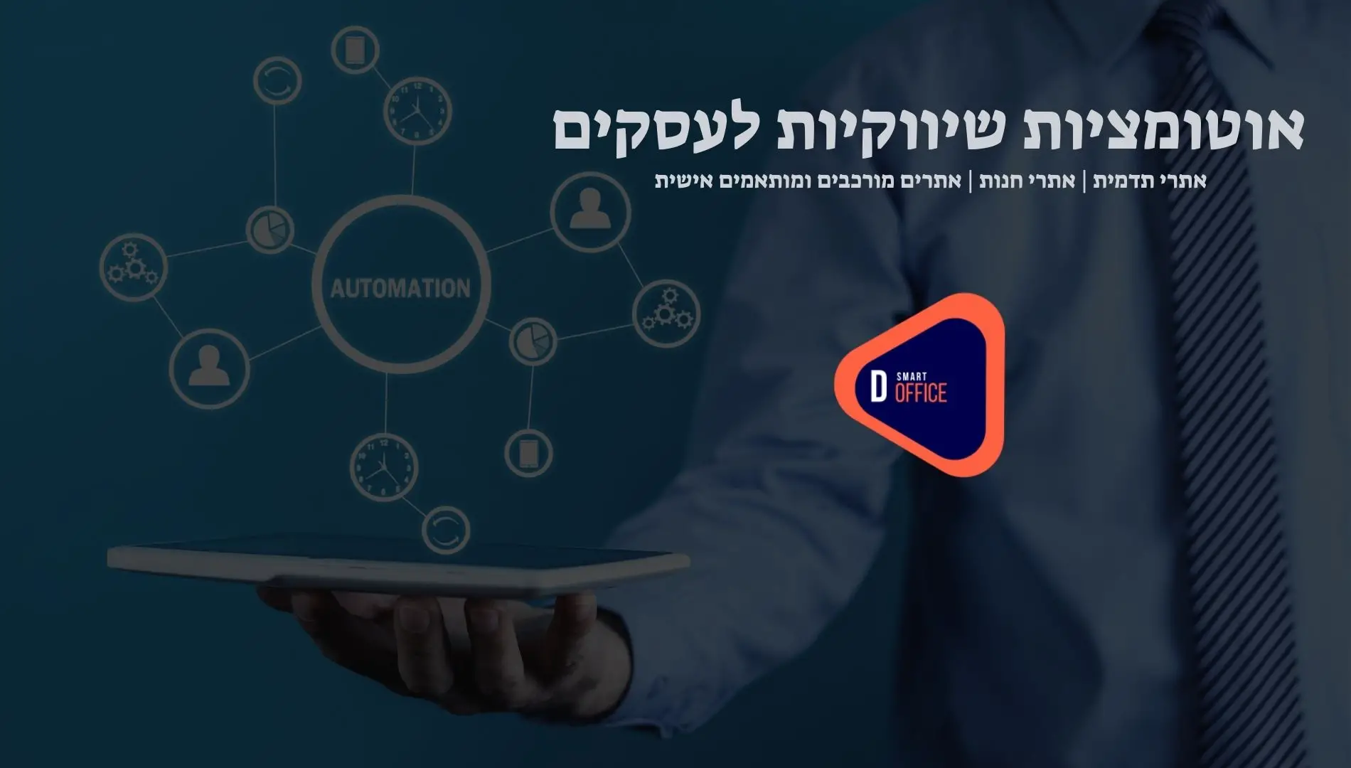 אוטומציות שיווקיות לעסקים