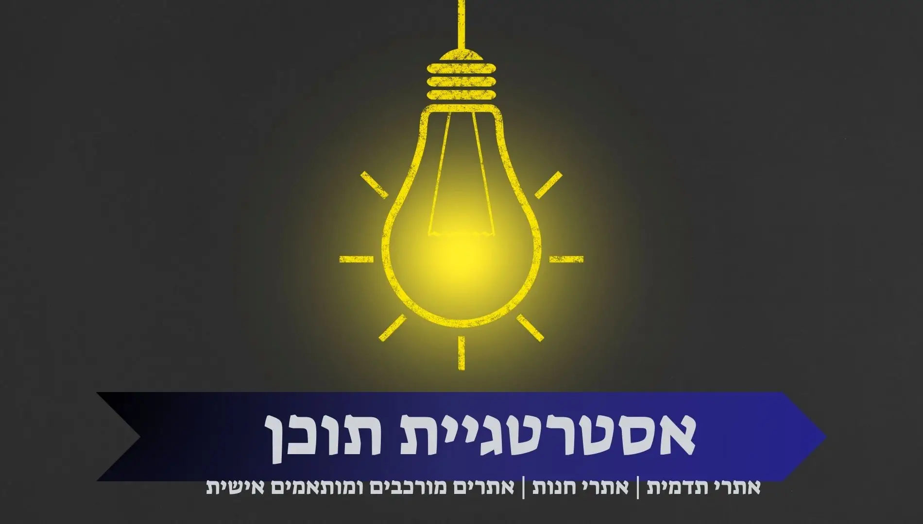 אסטרטגיית תוכן