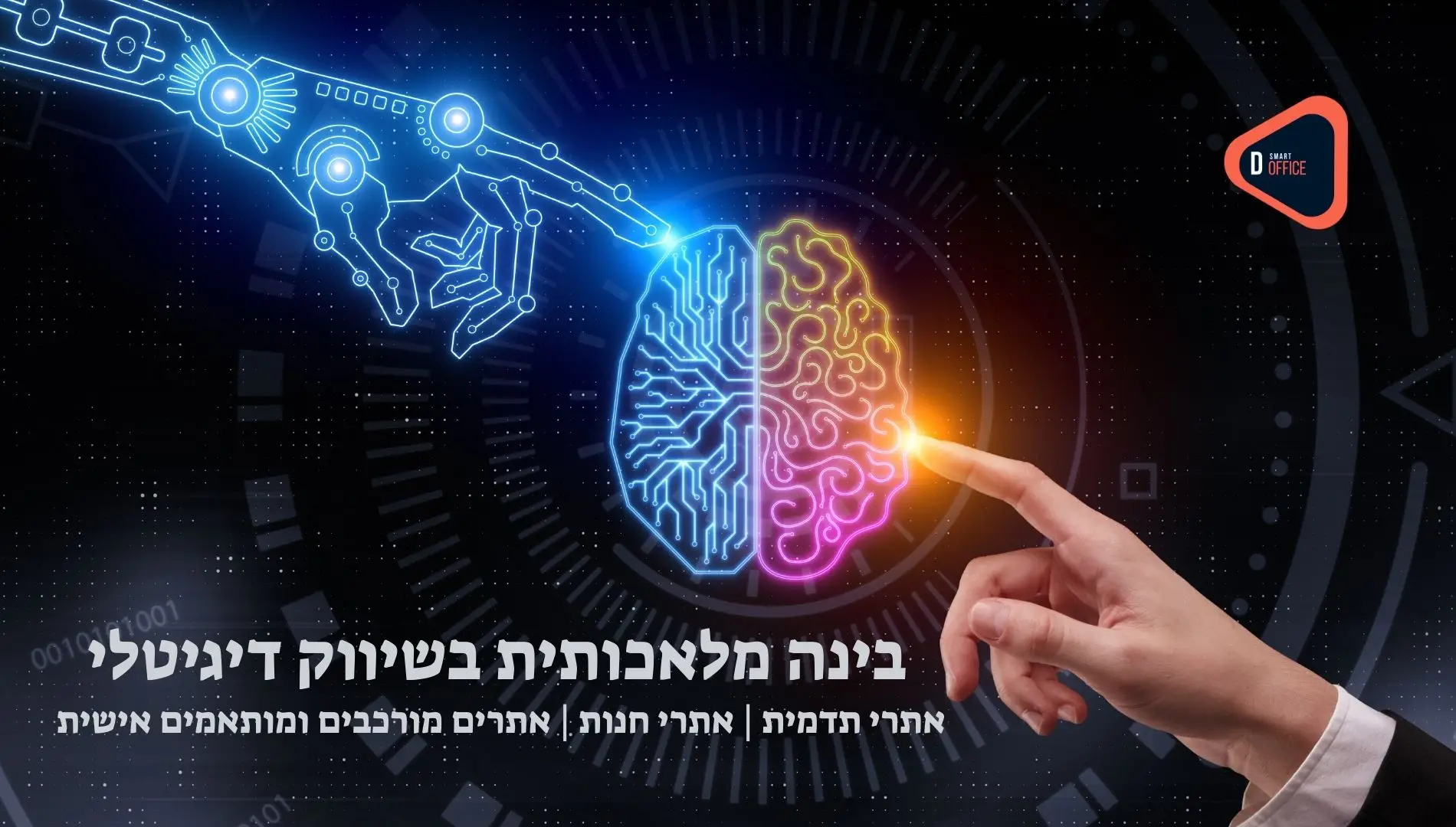 בינה מלאכותית בשיווק דיגיטלי 