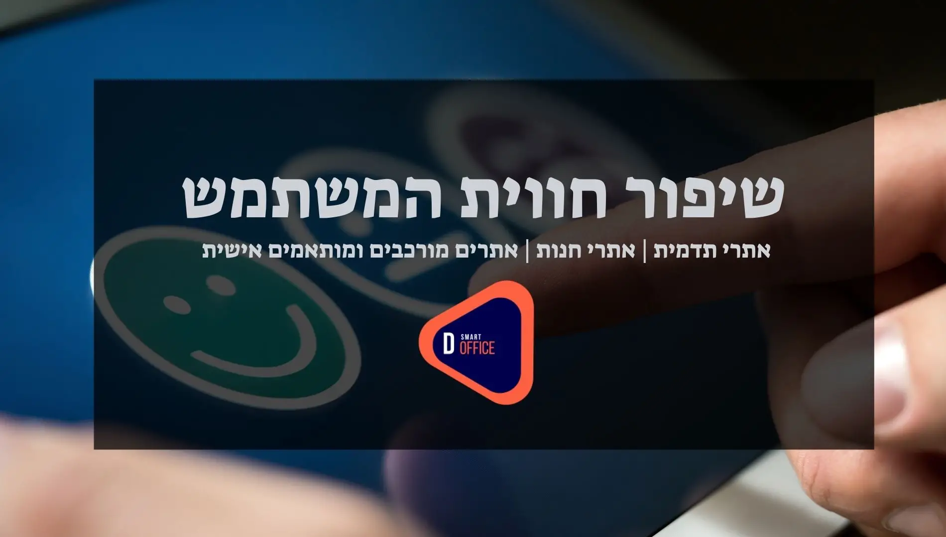 חווית משתמש