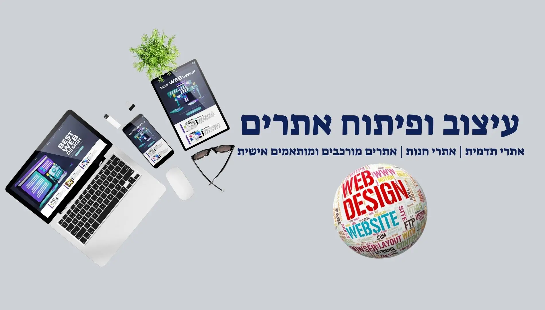 עיצוב ופיתוח אתרים