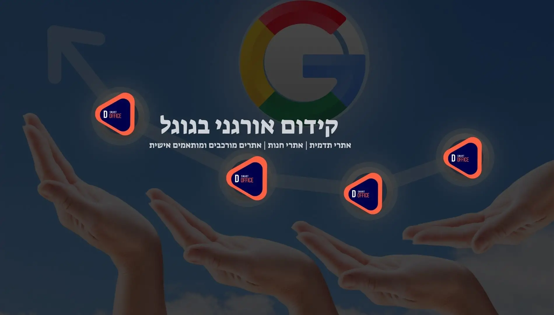 קידום אורגני בגוגל 