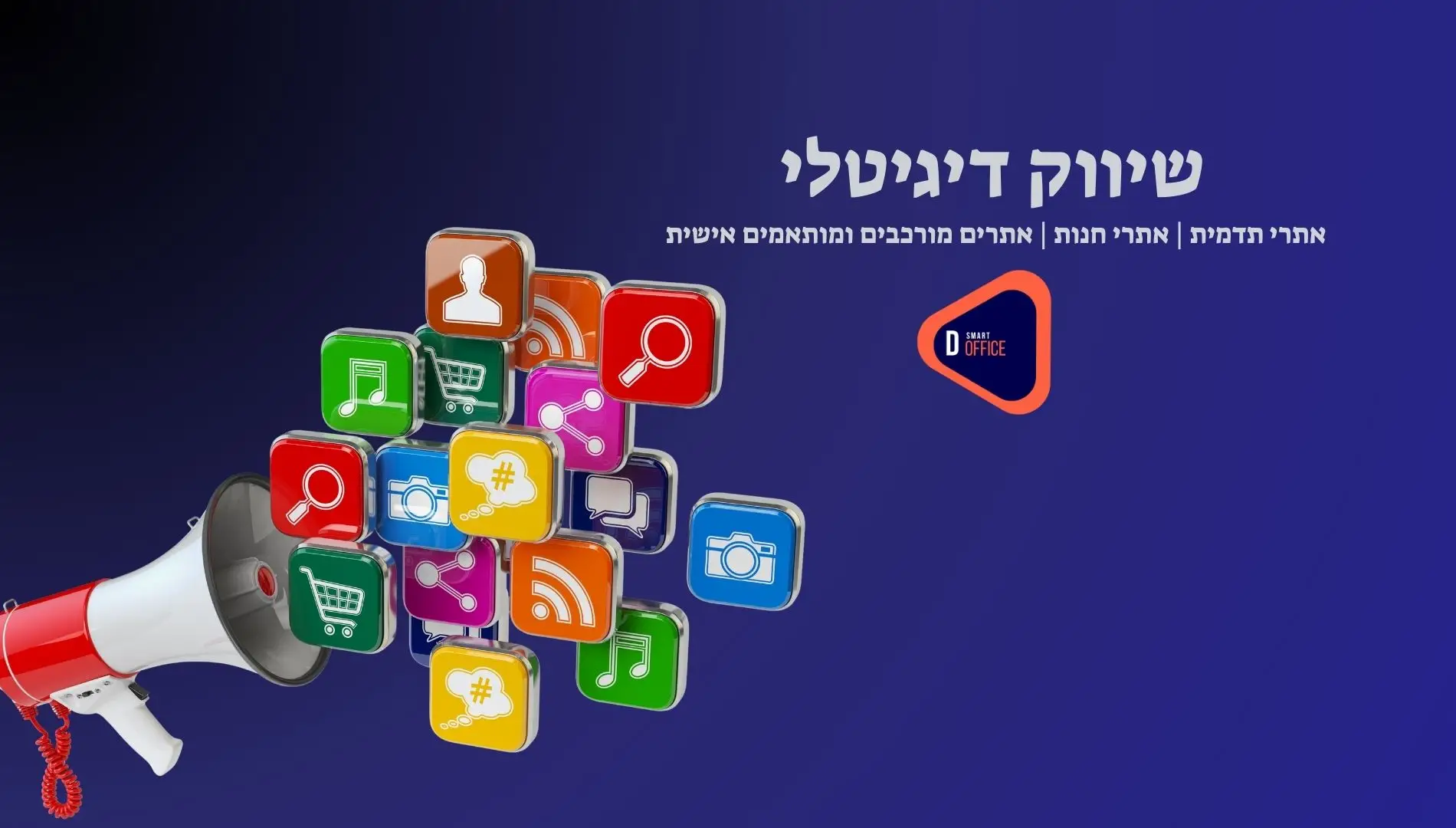 שיווק דיגיטלי
