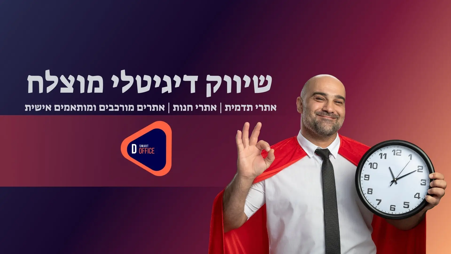 שיווק דיגיטלי מוצלח 