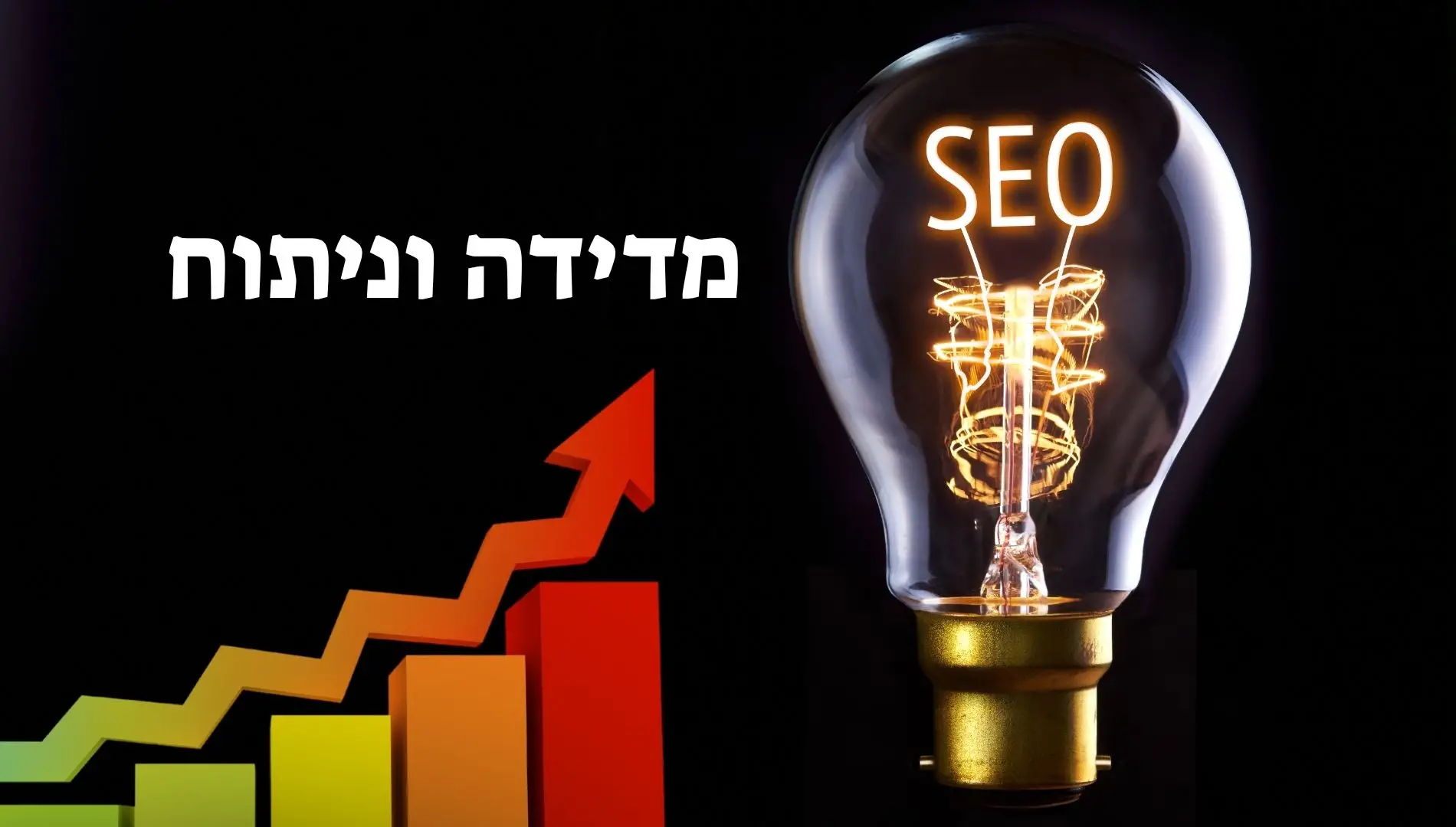 מדידה וניתוח Seo